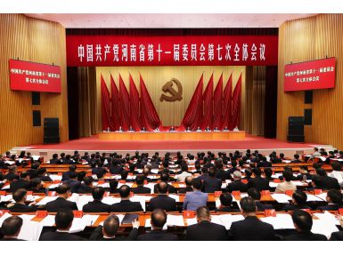 省委十一屆七次全會召開